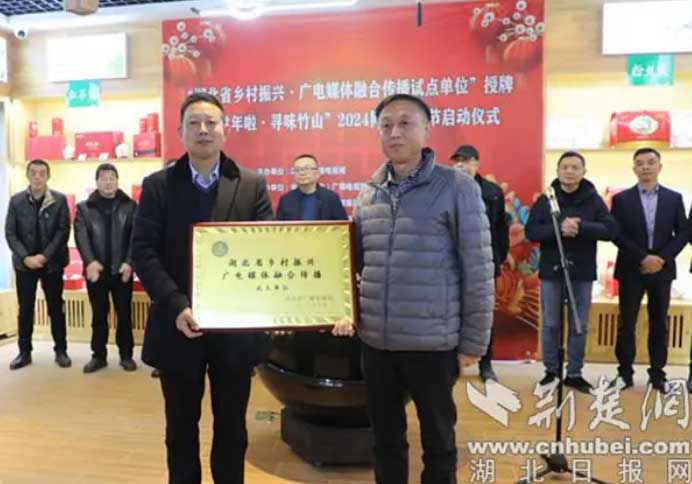 竹山縣融媒體中心被授予“湖北省鄉村振興廣電媒體融合傳播試點單位”